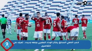 لاعب الأهلي السابق يختار الوداد المغربي وجهة جديدة.. تعرف على التفاصيل